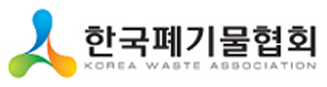 한국폐기물협회